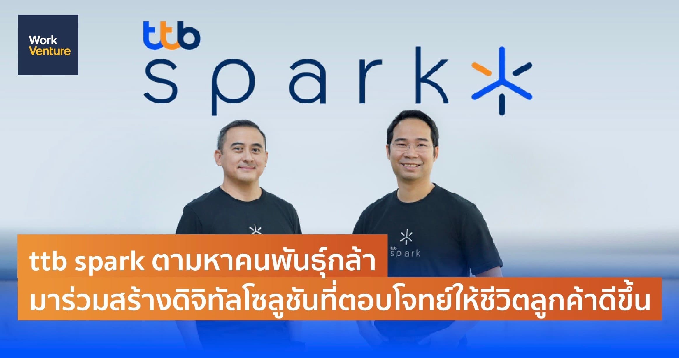 ttb spark ตามหาคนพันธุ์กล้า มาร่วมสร้างดิจิทัลโซลูชันที่ตอบโจทย์ให้ชีวิตลูกค้าดีขึ้น