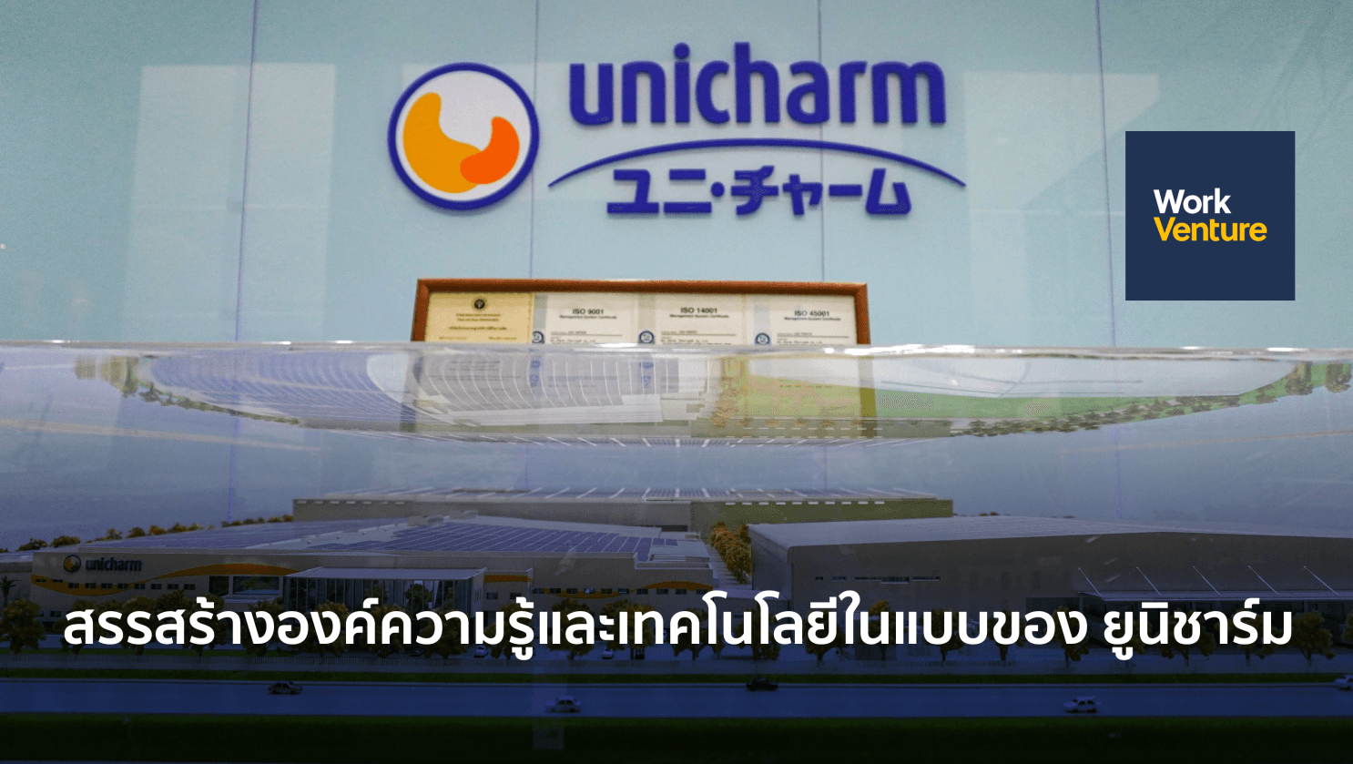 สรรสร้างองค์ความรู้และเทคโนโลยีในแบบของยูนิชาร์ม