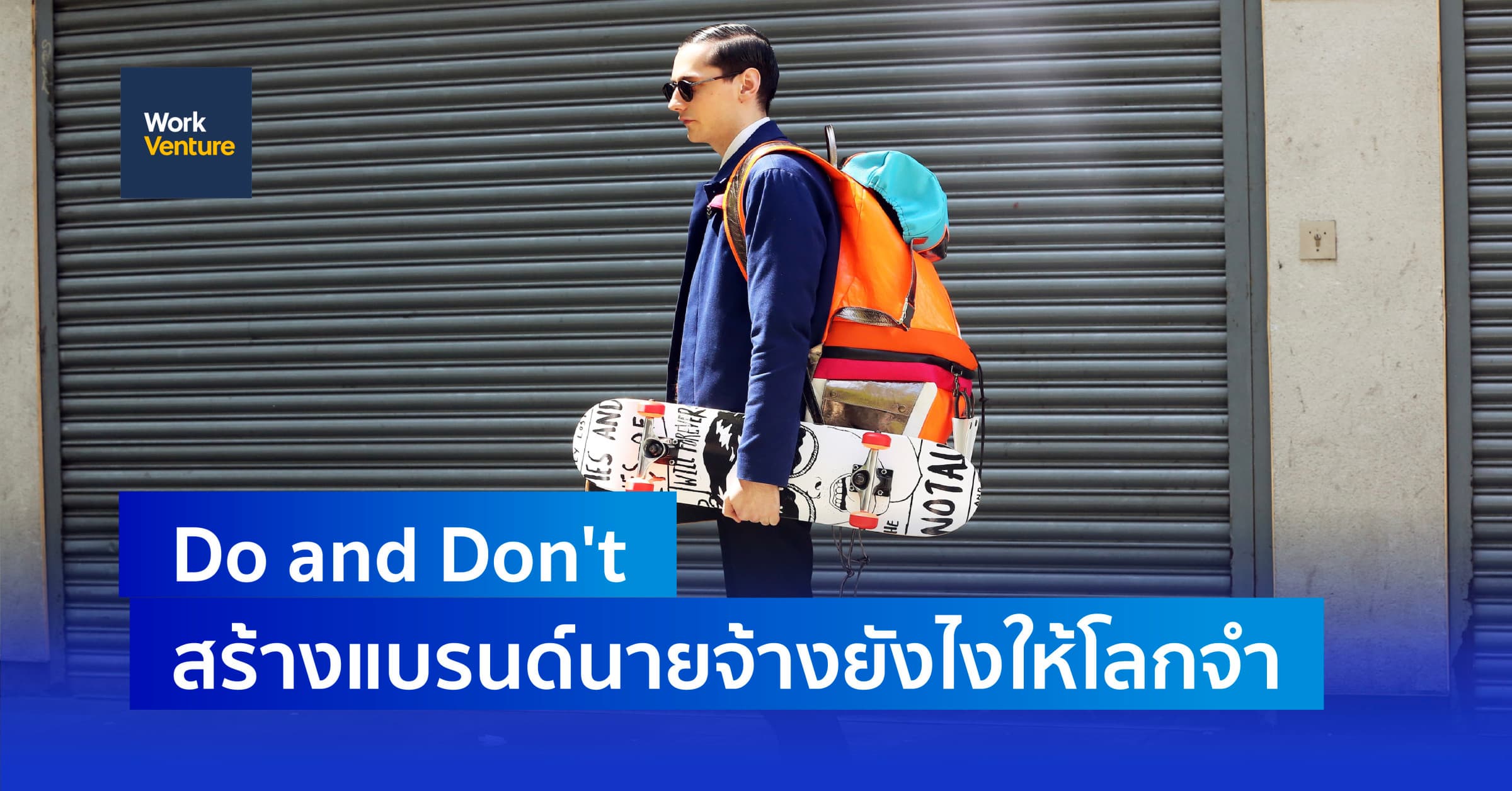 Do and Don't สร้างแบรนด์นายจ้างยังไงให้โลกจำ