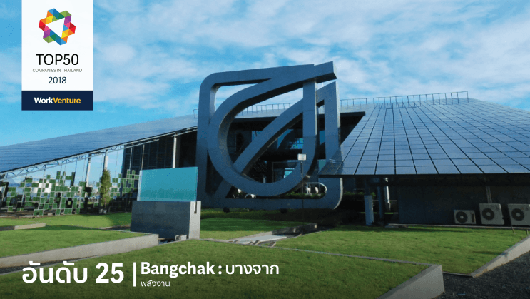 Top 50 Companies of 2018! WorkVenture เผย 50 บริษัทที่คนรุ่นใหม่สนใจที่สุดประจำปี 2018 - อันดับ 25 | Bangchak : บางจาก