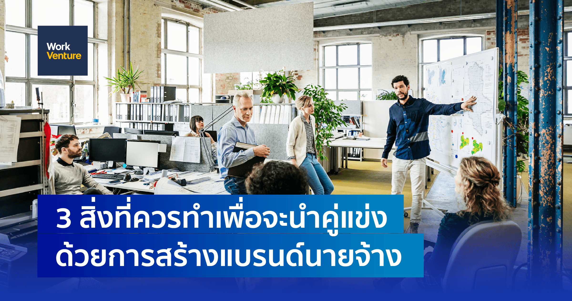 3 สิ่งที่ควรทำเพื่อจะนำคู่แข่งด้วยการสร้างแบรนด์นายจ้าง