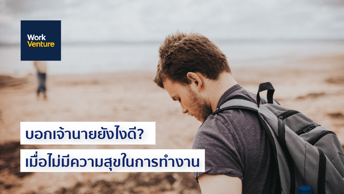 จะบอกหัวหน้าดีไหมเมื่อไม่มีความสุขในการทำงาน