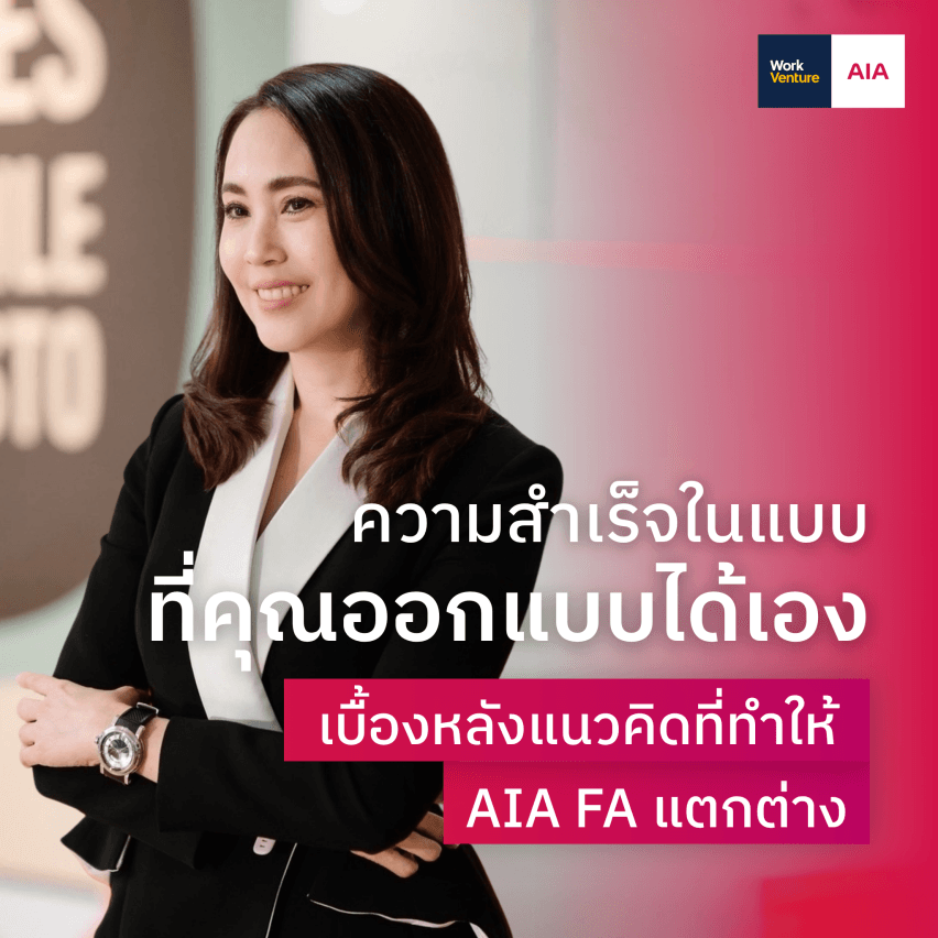 เมื่อความสำเร็จไม่ได้มีสูตรเดียว: AIA FA กับโอกาสที่เปิดกว้างสำหรับทุกเส้นทางอาชีพ - ภาพประกอบที่ 1