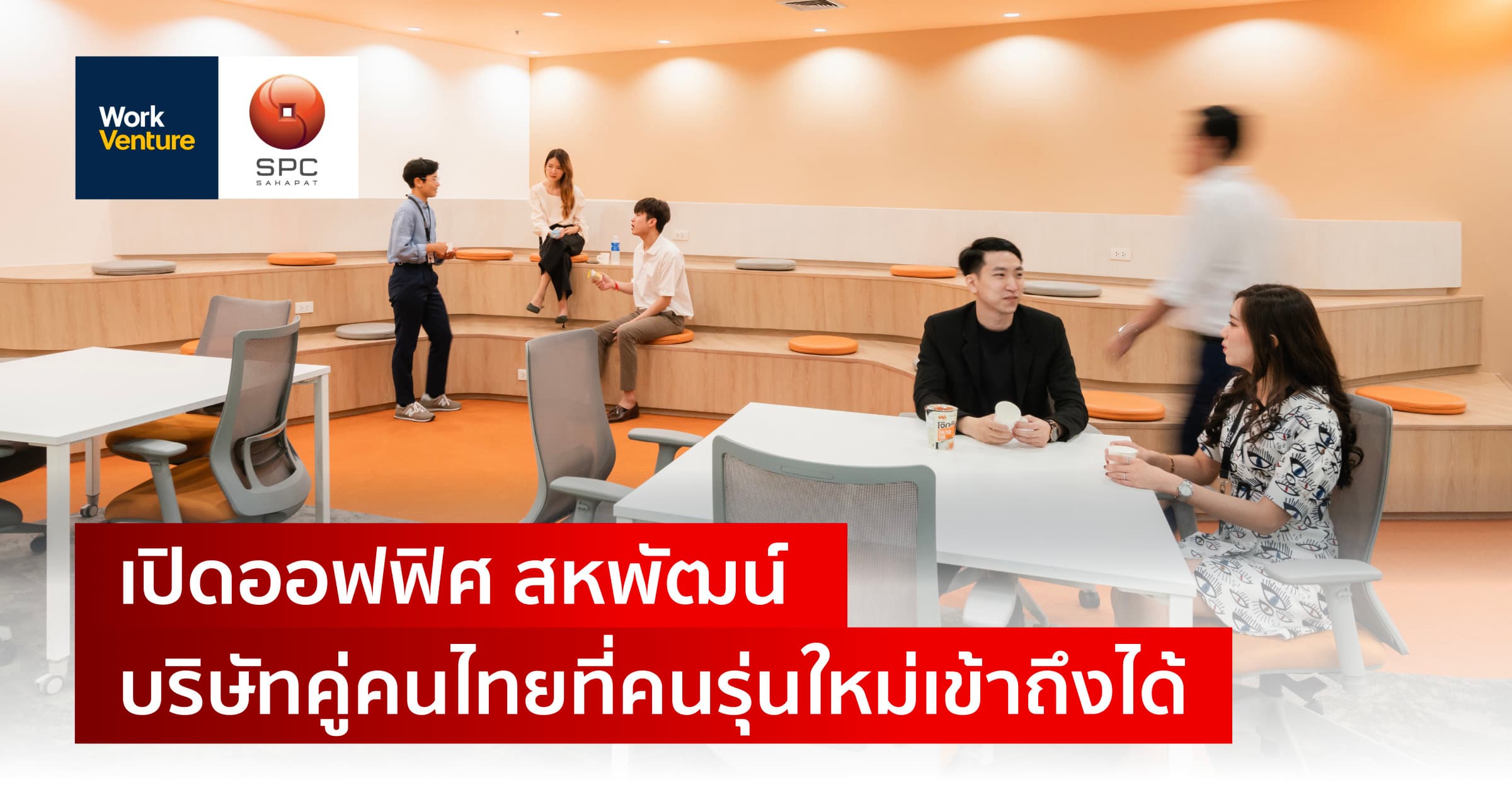 เปิดออฟฟิศ สหพัฒน์ บริษัทคู่คนไทยที่คนรุ่นใหม่เข้าถึงได้