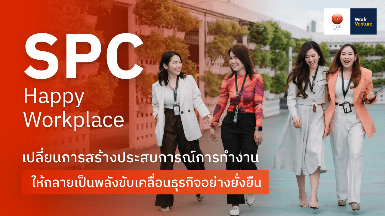 SPC Happy Workplace: เปลี่ยนการสร้างประสบการณ์การทำงาน ให้กลายเป็นพลังขับเคลื่อนธุรกิจ