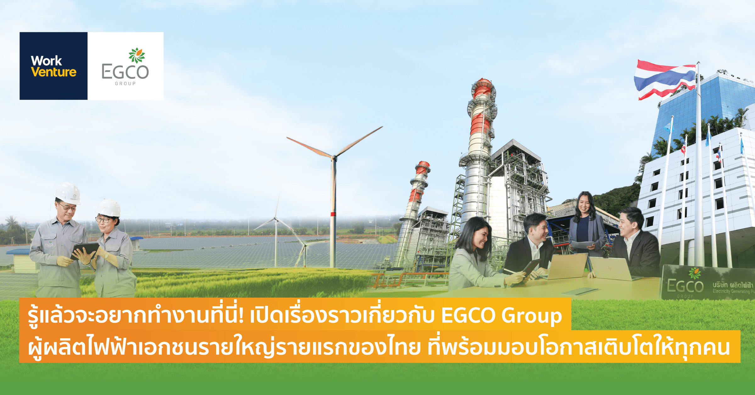 รู้แล้วจะอยากทํางานที่นี่! เปิดเรื่องราวเกี่ยวกับ EGCO Group ผู้ผลิตไฟฟ้าเอกชนรายใหญ่รายแรกของไทย ที่พร้อมมอบโอกาสเติบโตให้ทุกคน