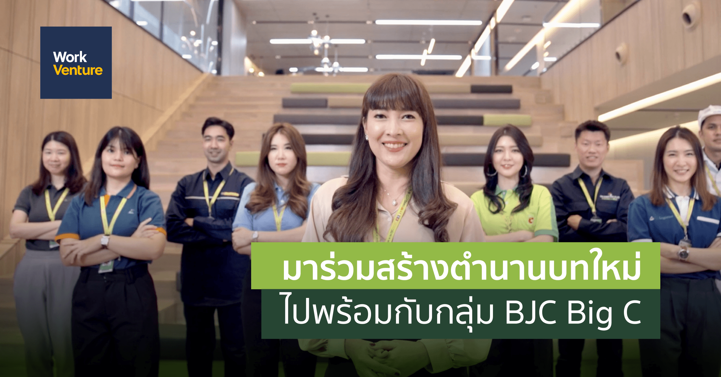 มาร่วมสร้างตํานานบทใหม่ไปพร้อมกับกลุ่มบริษัท บีเจซี บิ๊กซี