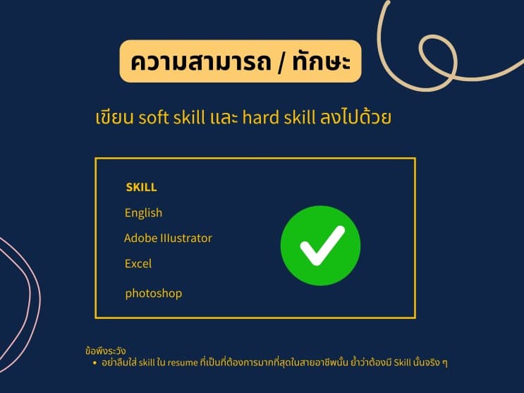 ออกแบบเรซูเม่ยังไงดี ให้ได้เรียกไปสัมภาษณ์สวยๆ - 5. Skill ทักษะและความสามารถต่างๆ (2)