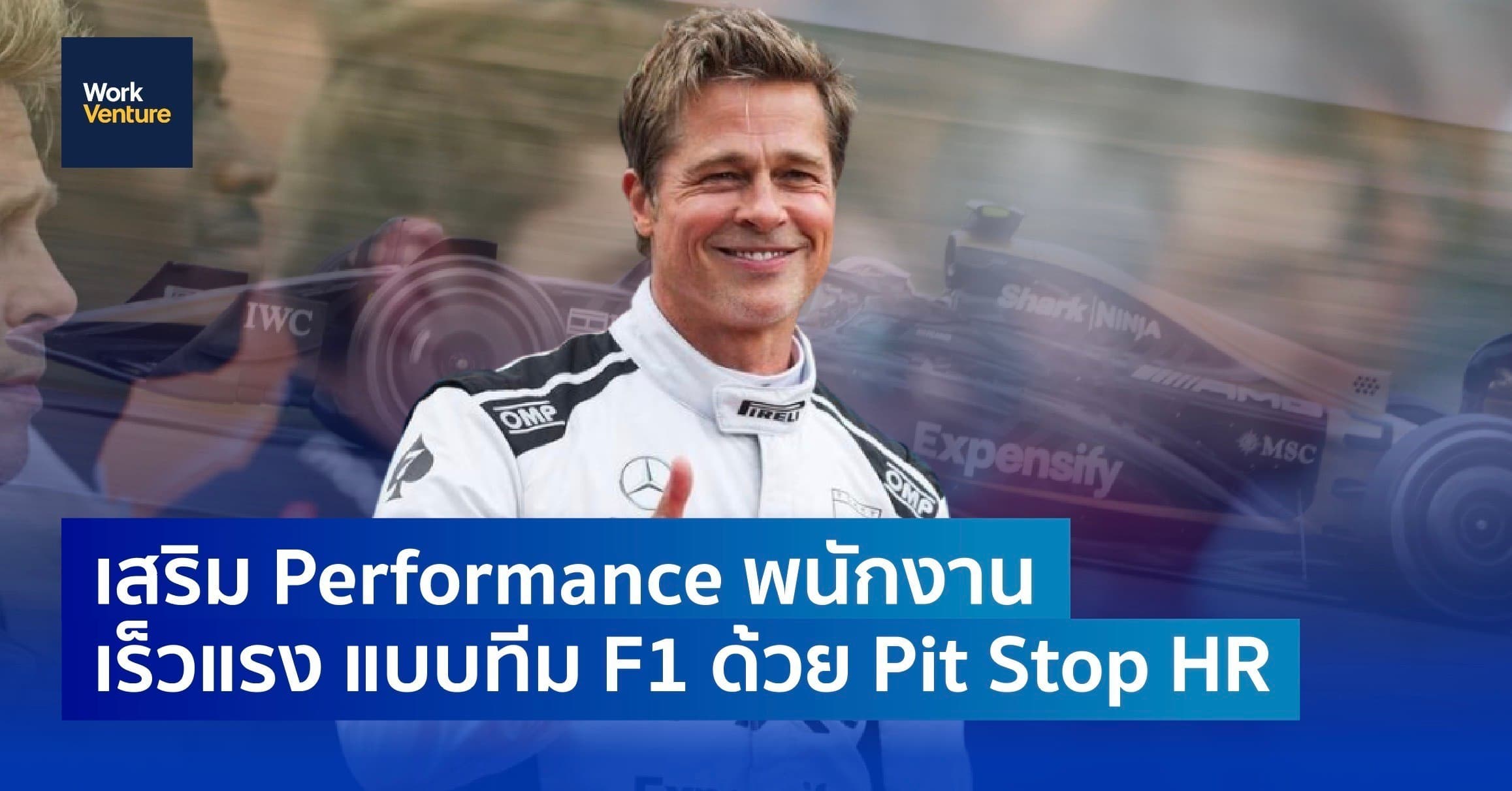 Pit Stop HR: เสริม Performance พนักงานเร็วแรง แบบทีม F1