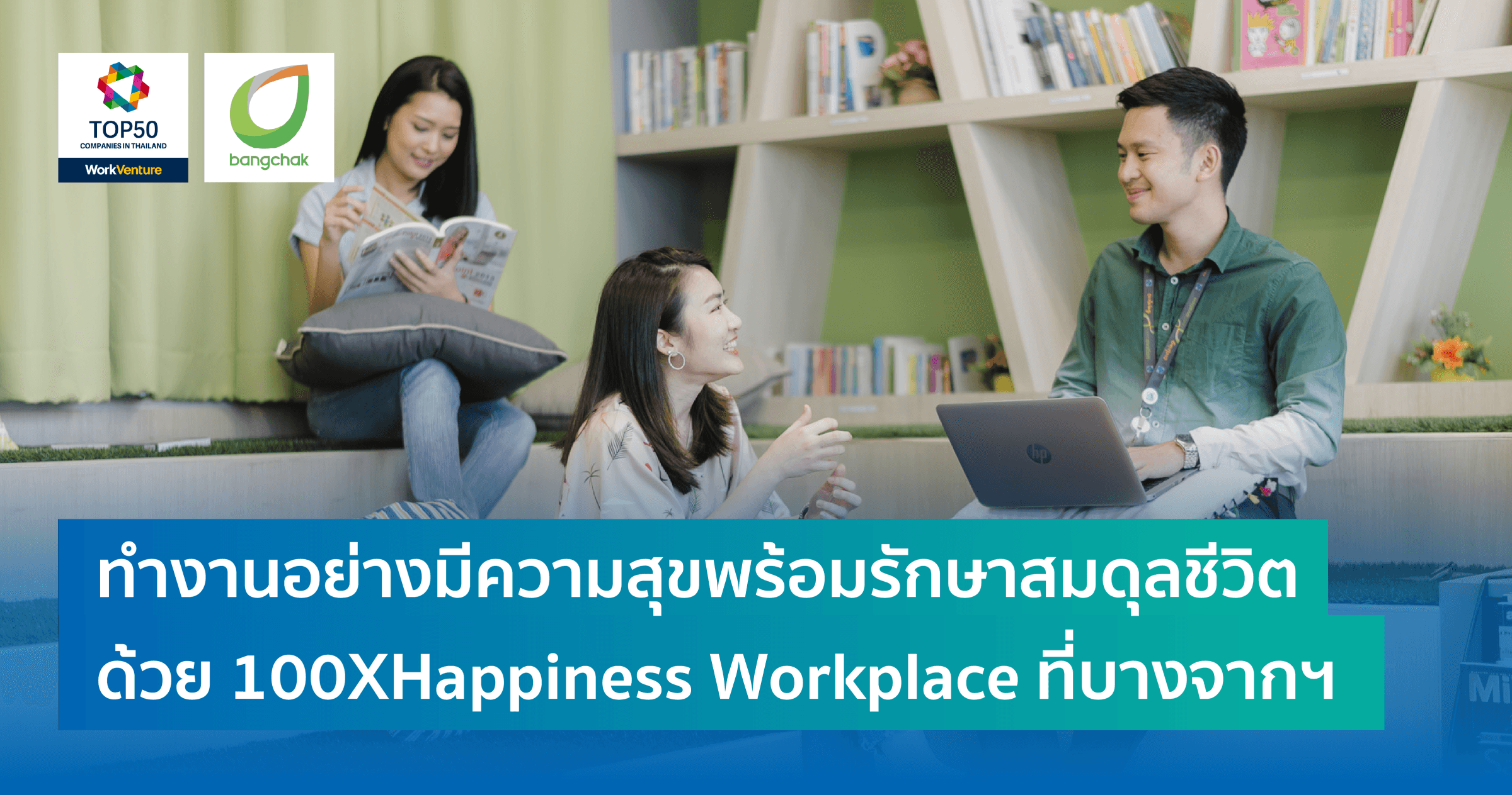 ทำงานอย่างมีความสุขพร้อมรักษาสมดุลชีวิตด้วย 100XHappiness Workplace ที่บางจากฯ