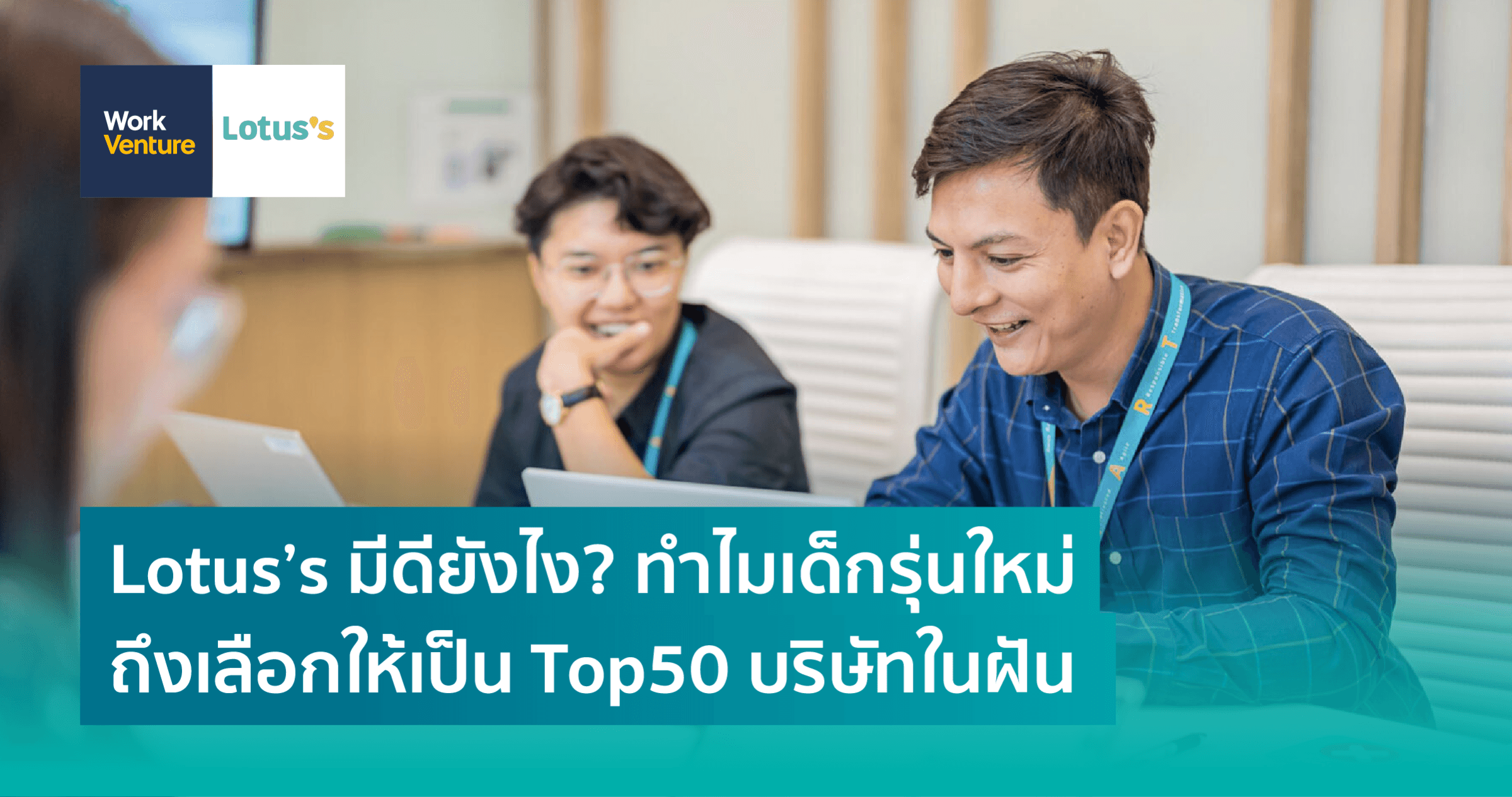 Lotus’s มีดียังไง? ทำไมเด็กรุ่นใหม่ถึง เลือกให้เป็น Top50 บริษัทในฝัน