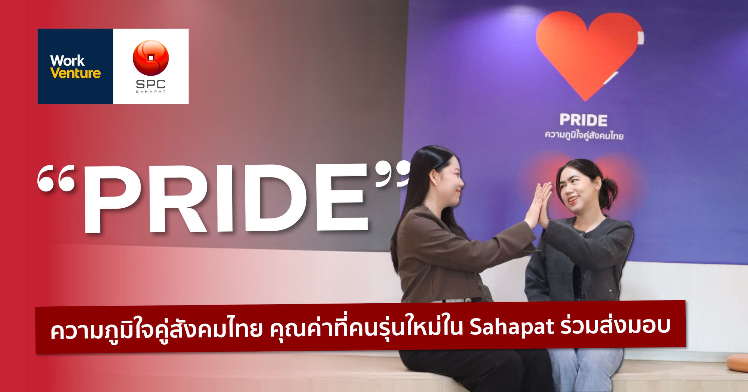“PRIDE” ความภูมิใจคู่สังคมไทย คุณค่าที่คนรุ่นใหม่ร่วมส่งมอบ