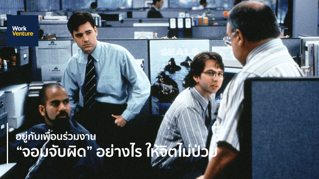 อยู่กับเพื่อนร่วมงาน “จอมจับผิด” อย่างไรให้จิตไม่ป่วย