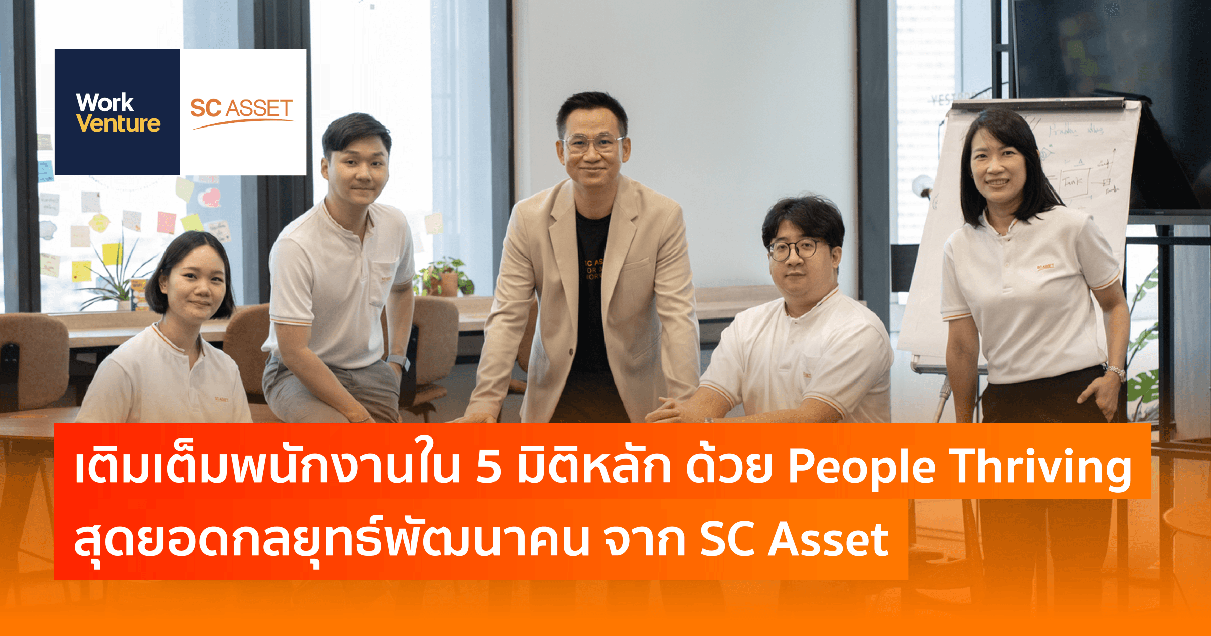 เติมเต็มพนักงานใน 5 มิติหลัก ด้วย People Thriving สุดยอดกลยุทธ์พัฒนาคน จาก SC Asset