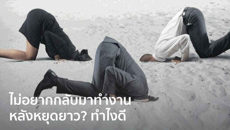 ไม่อยากกลับมาทำงาน หลังหยุดยาว? ทำไงดี