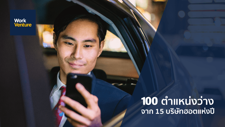 สมัครงานกว่า 100 ตำแหน่งจาก 15 บริษัทสุดฮอตของปี