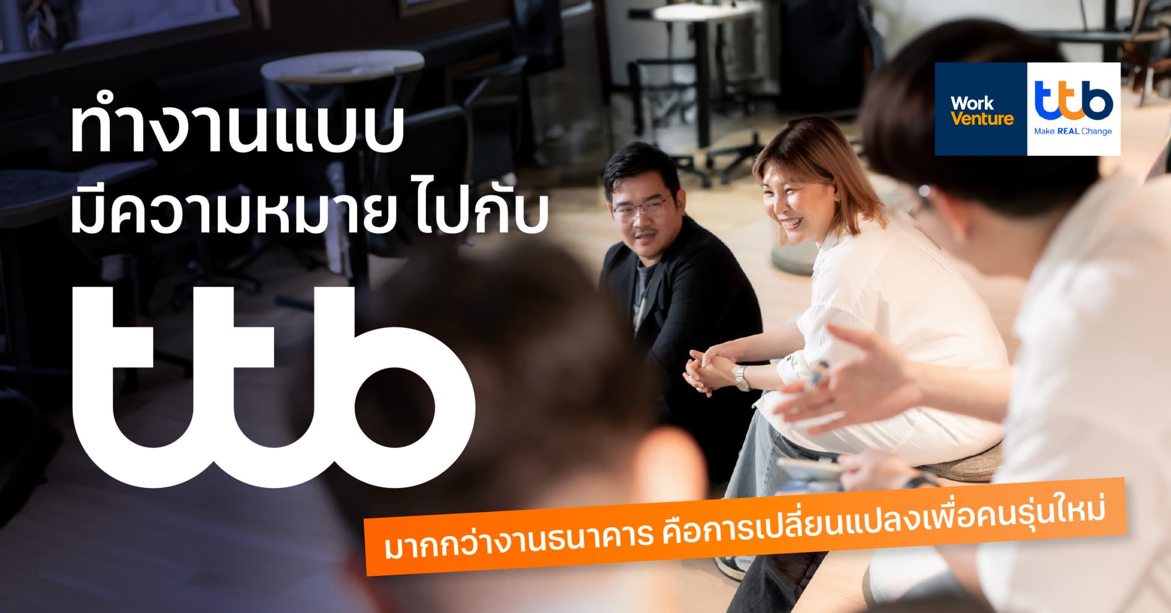 ทำงานแบบมีความหมายไปกับ ttb มากกว่างานธนาคาร คือการเปลี่ยนแปลงเพื่อคนรุ่นใหม่