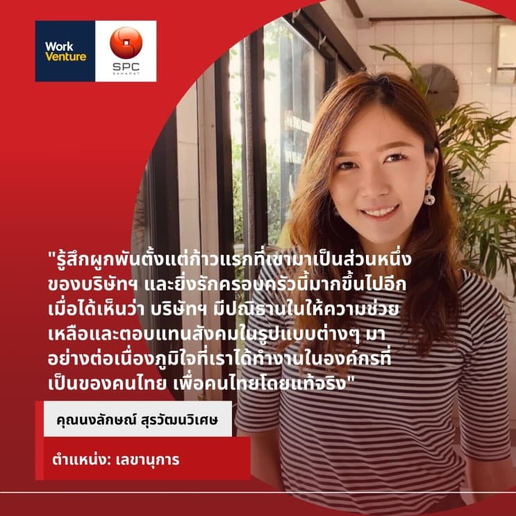 เหตุผลว่าทำไมที่สหพัฒน์ ถึงเป็นมากกว่าที่ทำงาน จากมุมมองของพนักงาน - ความภูมิใจคู่สังคมไทย