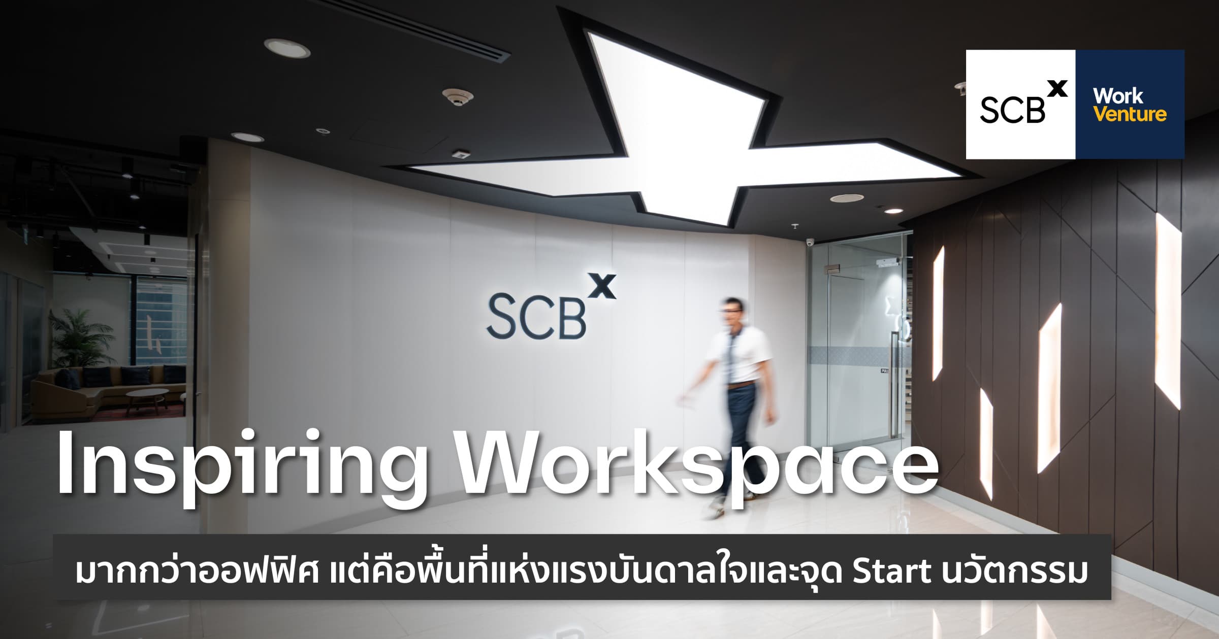 SCBX Inspiring Workspace : มากกว่าออฟฟิศ แต่คือพื้นที่แห่งแรงบันดาลใจและจุด Start นวัตกรรม