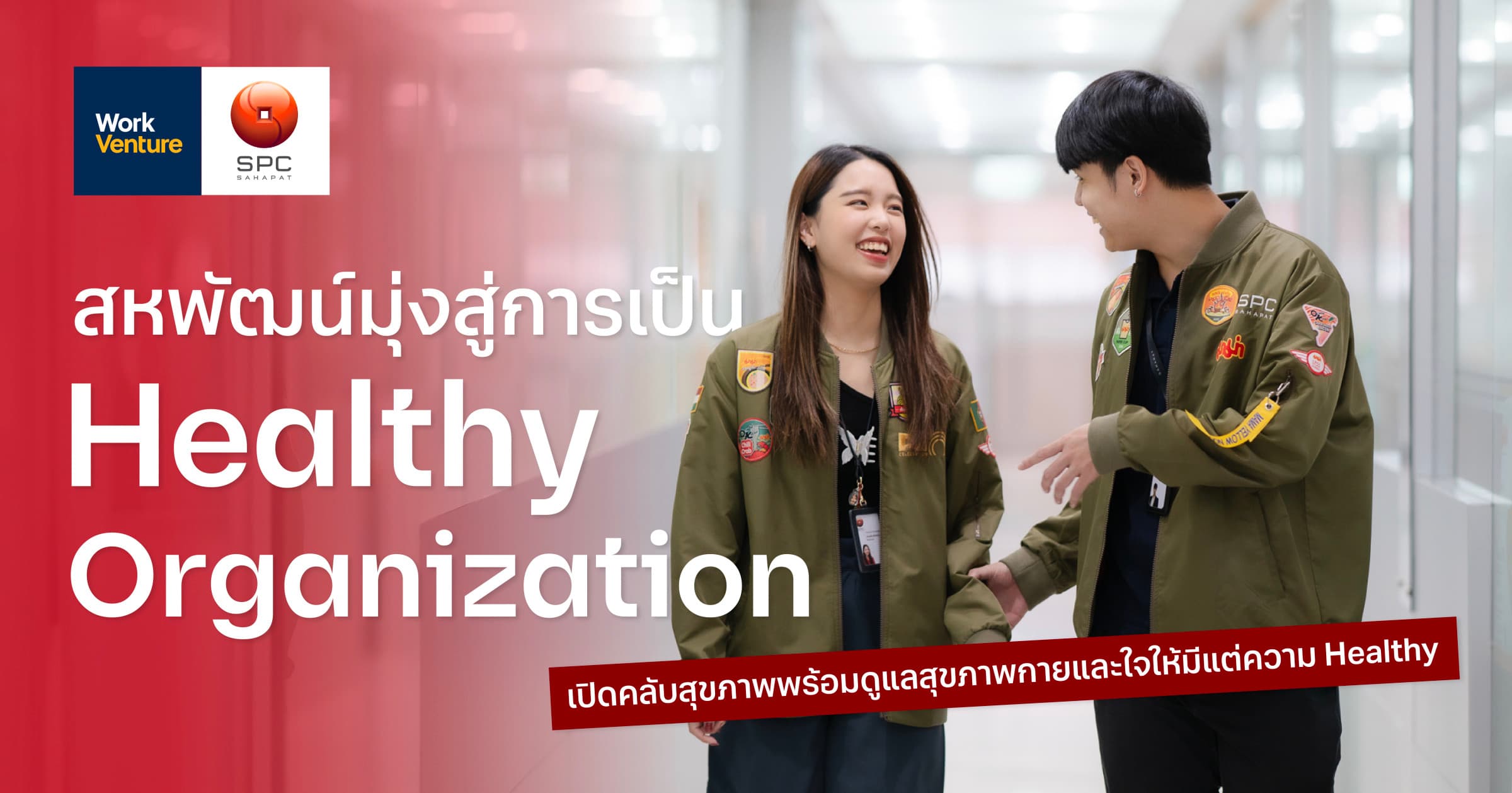 สหพัฒน์มุ่งสู่การเป็น Healthy Organization เปิดคลับสุขภาพพร้อมดูแลสุขภาพกายและใจให้มีแต่ความ Healthy