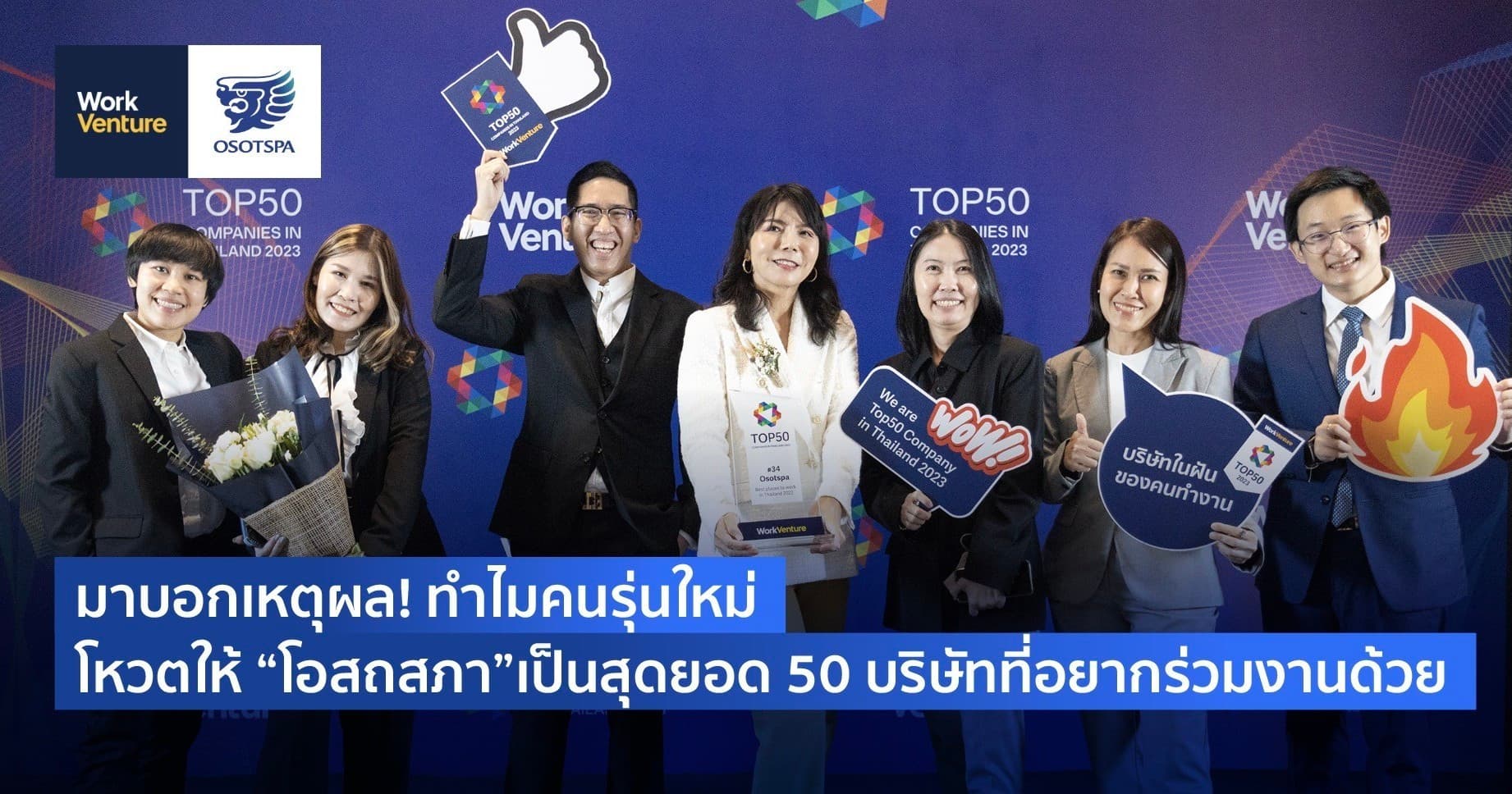 มาบอกเหตุผล! ทำไมคนรุ่นใหม่โหวตให้ โอสถสภา เป็นสุดยอด 50 บริษัทที่อยากร่วมงานด้วย