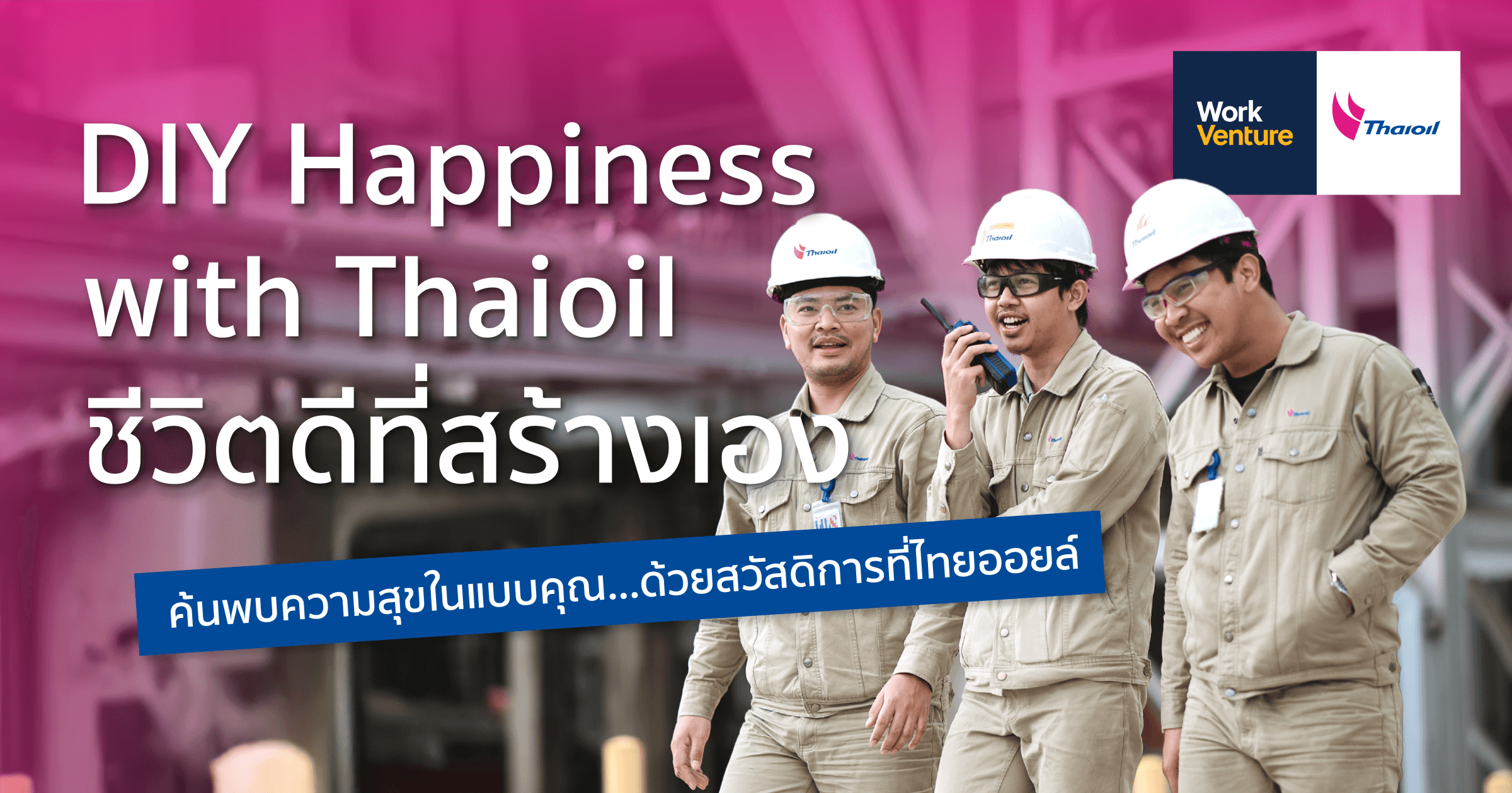 DIY Happiness with Thaioil ชีวิตดีที่สร้างเอง: ค้นพบความสุขในแบบคุณ...ด้วยสวัสดิการที่ไทยออยล์