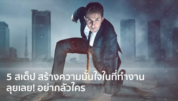 5 สเต็ปสร้างความมั่นใจในที่ทำงาน ลุยเลยอย่ากลัวใคร