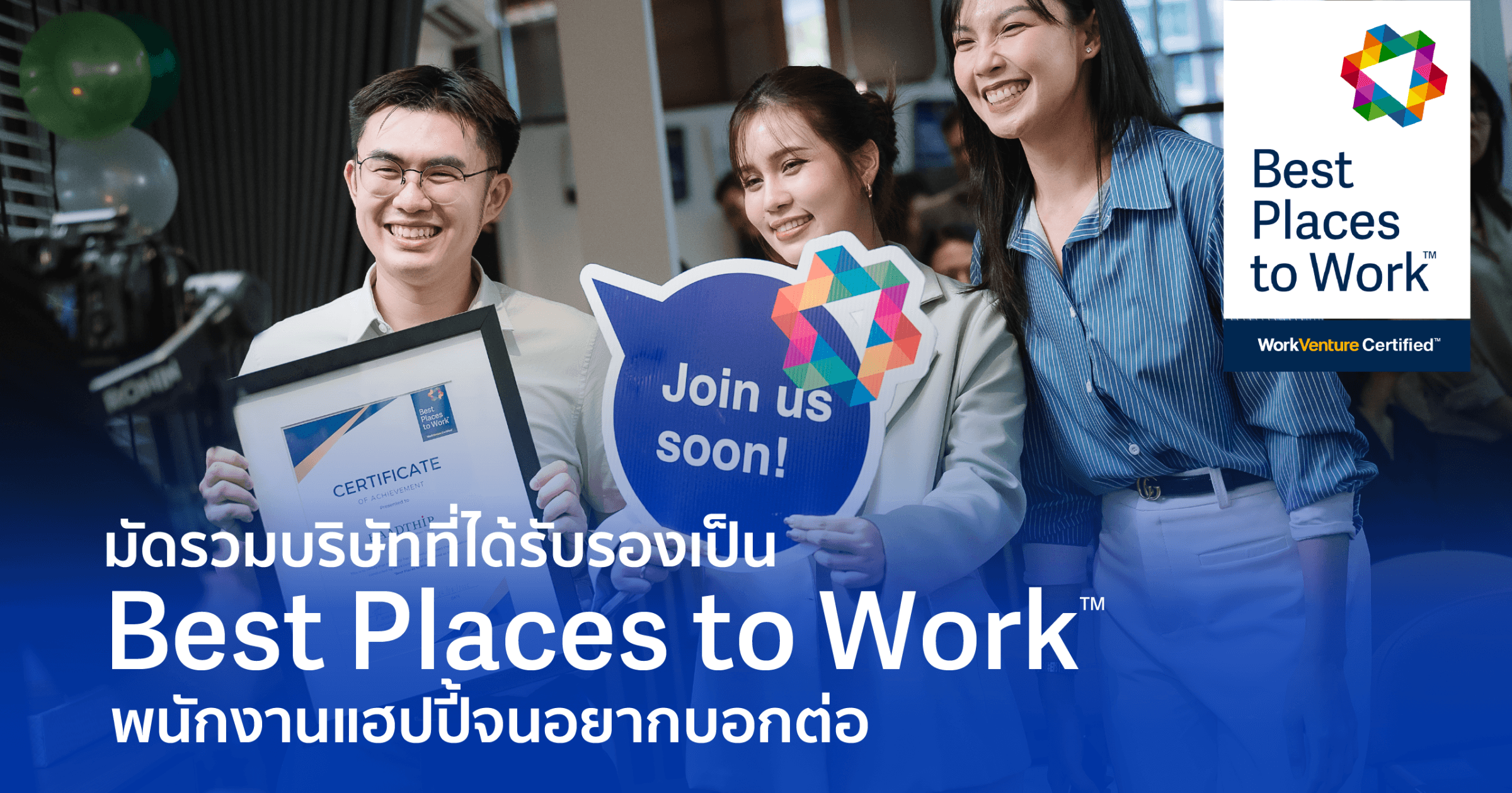 มัดรวมบริษัทที่ได้รับรองเป็น Best Place to Work™ พนักงานแฮปปี้จนอยากบอกต่อ