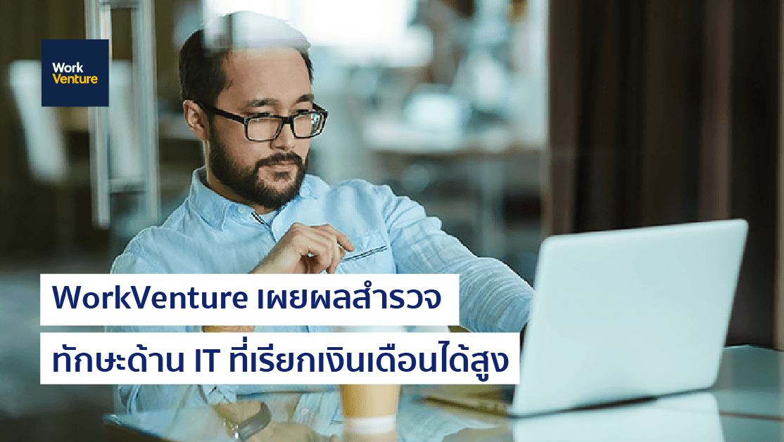WorkVenture เผยผลสำรวจทักษะด้าน IT ที่เรียกเงินเดือนได้สูง