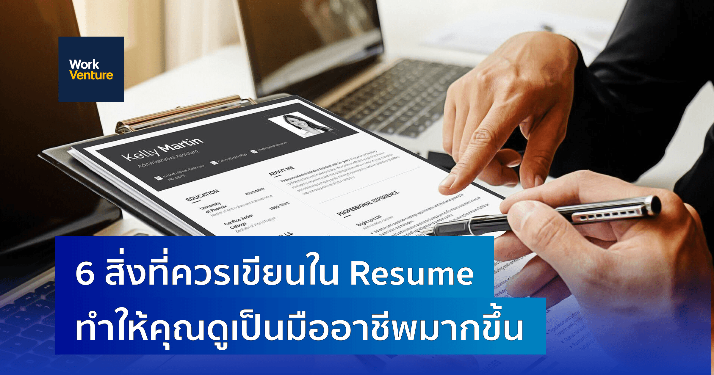 6 สิ่งที่ควรทำเมื่อต้องเขียน Resume