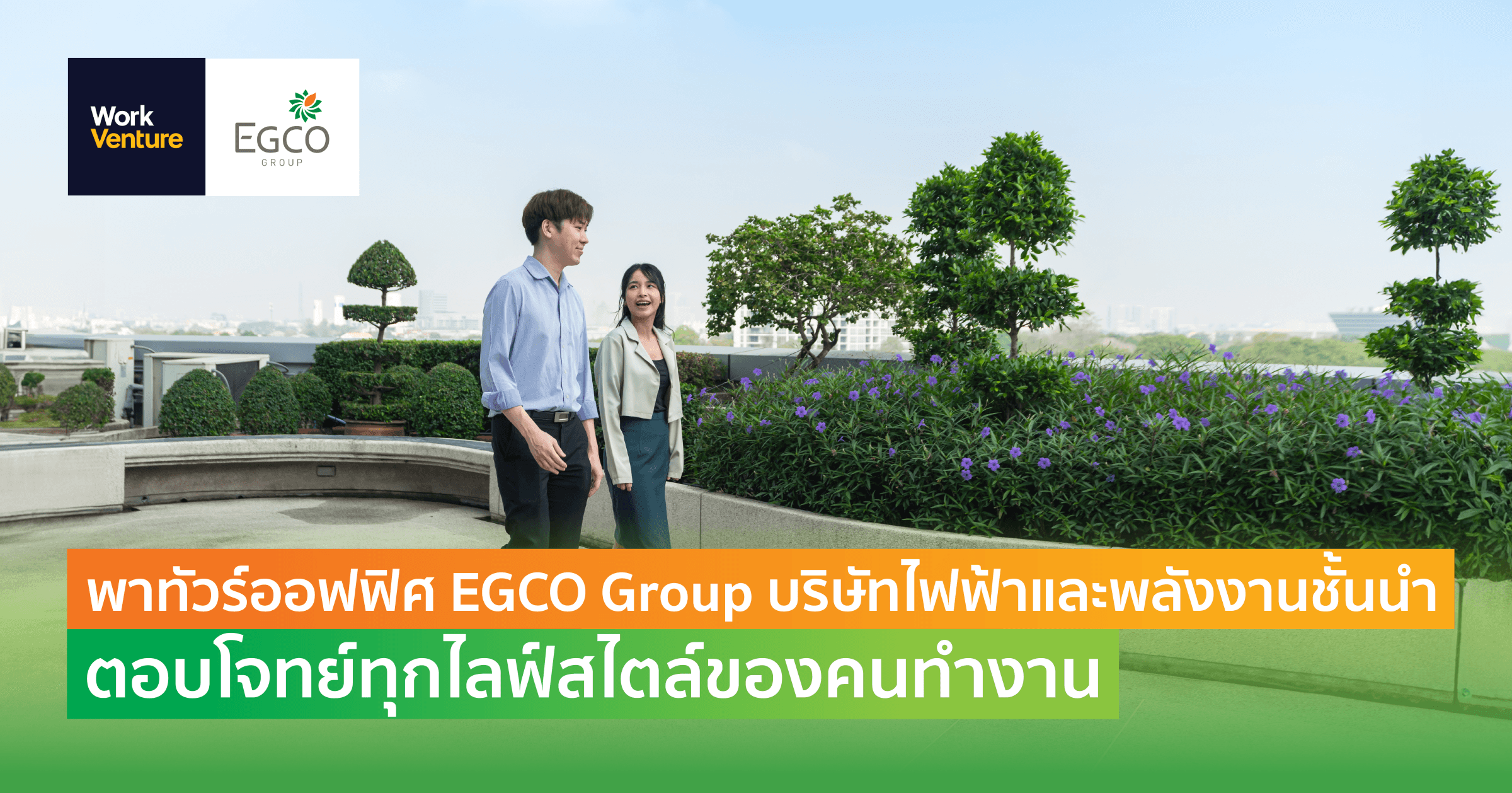 พาทัวร์ออฟฟิศ EGCO Group บริษัทไฟฟ้าและพลังงานชั้นนำ ตอบโจทย์ทุกไลฟ์สไตล์ของคนทำงาน