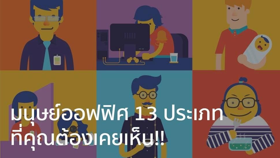 มนุษย์ออฟฟิศ 13 ประเภท ที่คุณต้องเคยเห็น!!