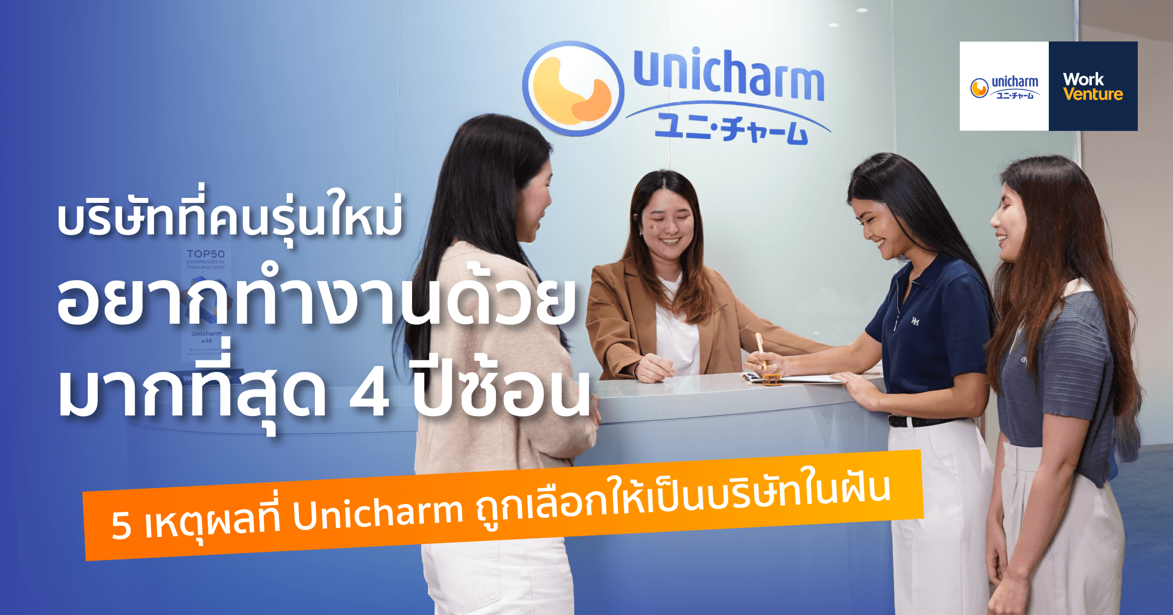 5 เหตุผลที่ Unicharm ถูกเลือกให้อยู่ในบริษัทที่คนรุ่นใหม่อยากทำงานด้วยมากที่สุด 4 ปีซ้อน