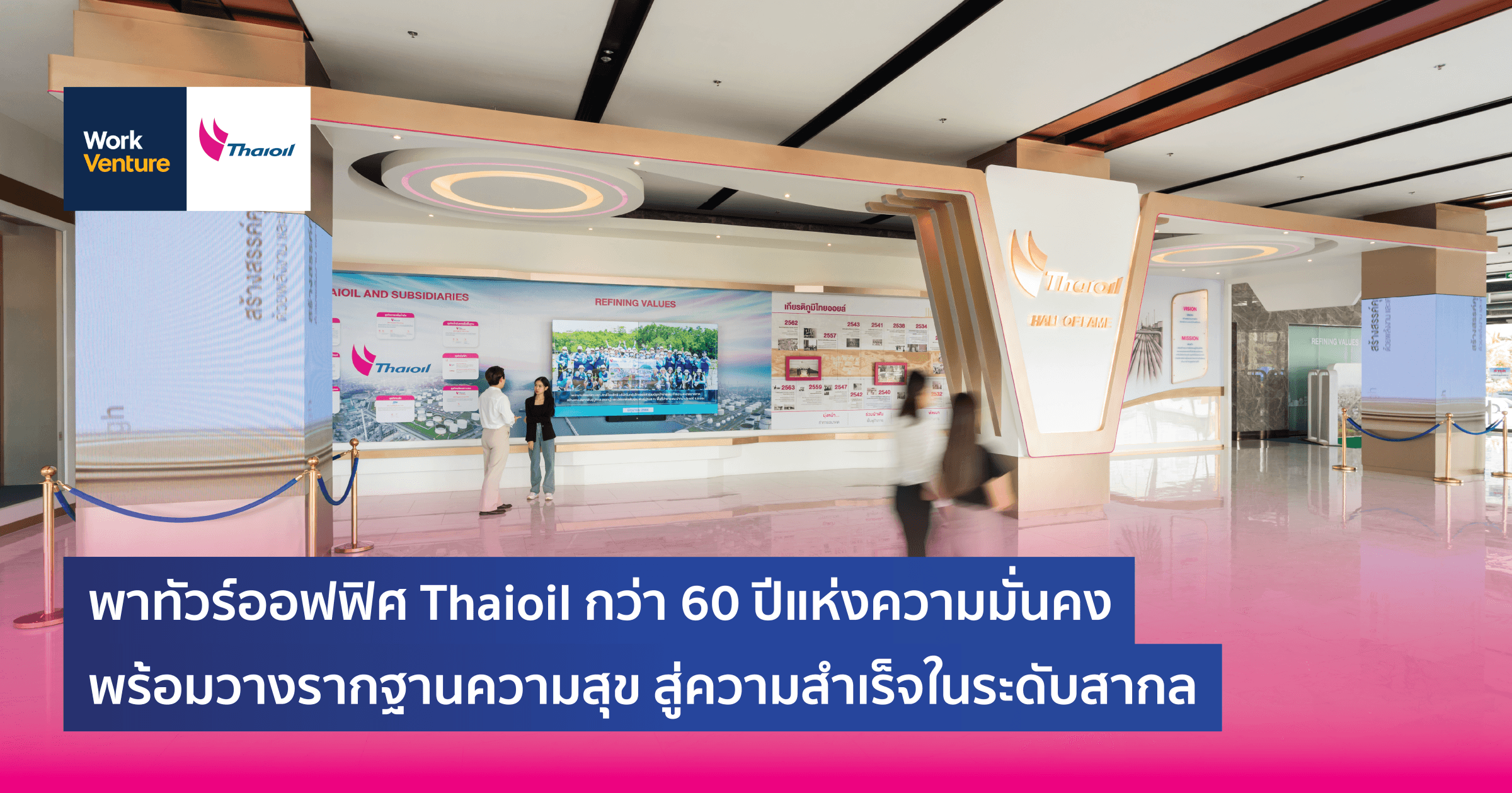 พาทัวร์ออฟฟิศ Thaioil กว่า 60 ปีแห่งความมั่นคง พร้อมวางรากฐานความสุข สู่ความสำเร็จในระดับสากล