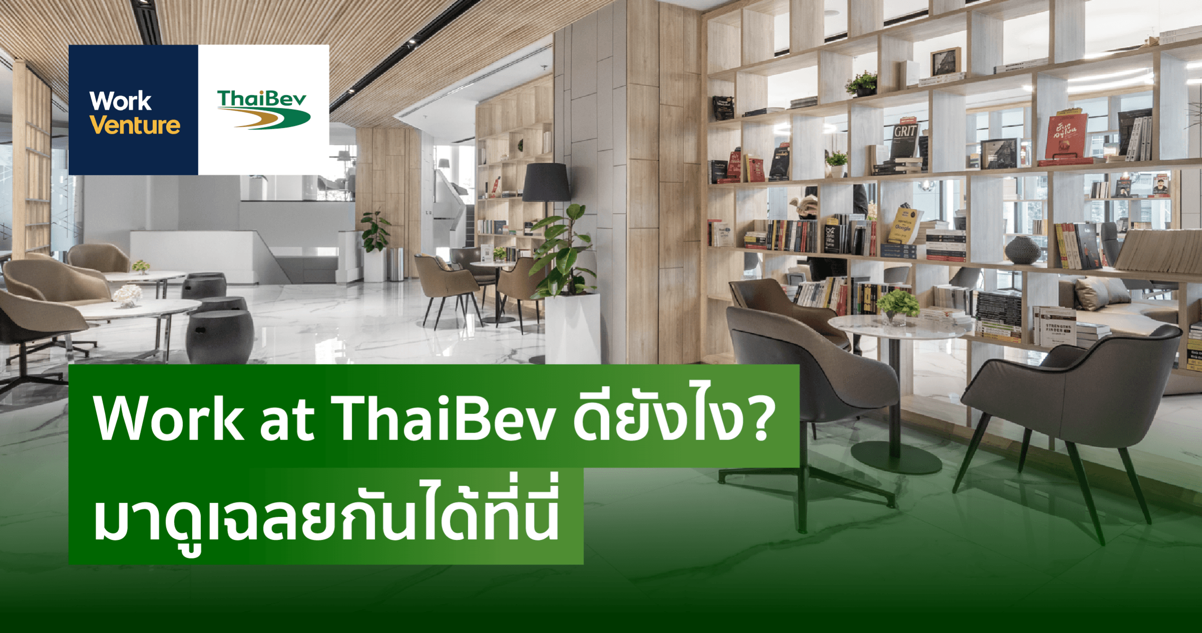 Work at ThaiBev ดียังไง? มาดูเฉลยกันได้ที่นี่