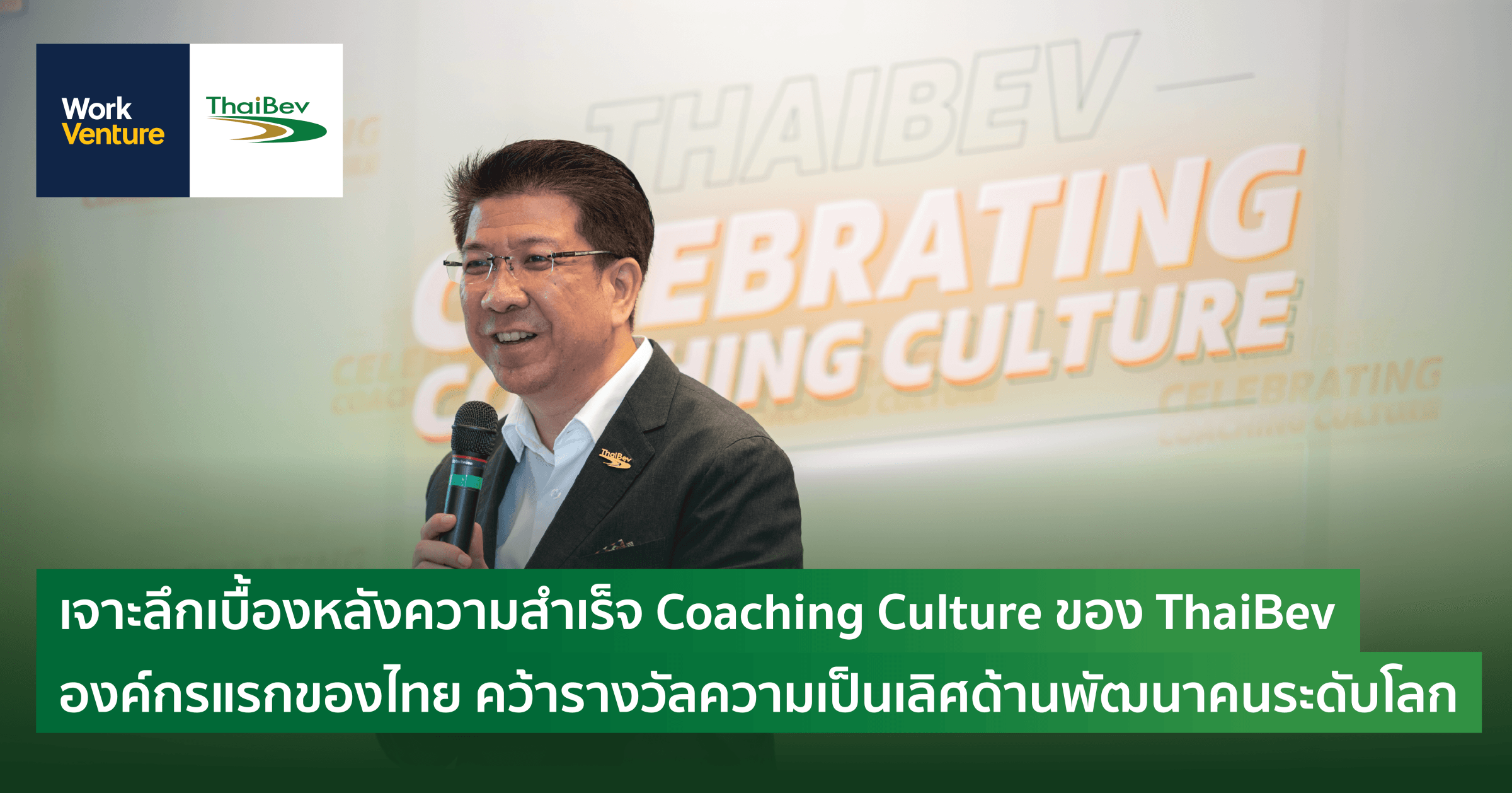 เจาะลึกเบื้องหลังความสำเร็จ Coaching Culture ของ ThaiBev องค์กรแรกของไทย คว้ารางวัลความเป็นเลิศด้านพัฒนาคนระดับโลก