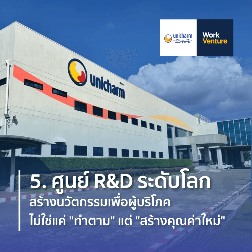 5 เหตุผลที่ Unicharm ถูกเลือกให้อยู่ในบริษัทที่คนรุ่นใหม่อยากทำงานด้วยมากที่สุด 4 ปีซ้อน - การทำงานที่เปิดกว้าง หัวหน้าและผู้บริหารเข้าถึงง่าย!