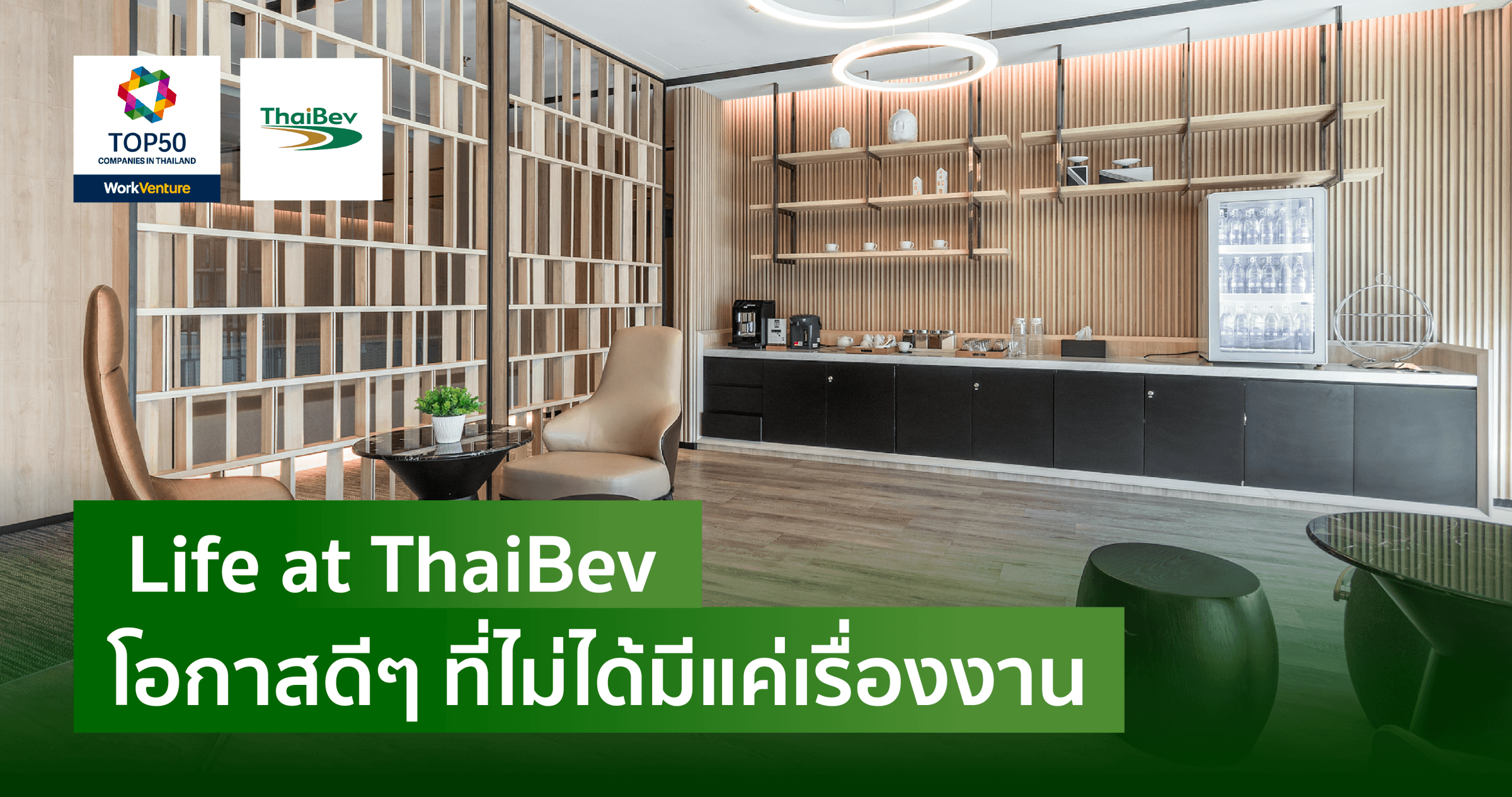 Life at ThaiBev โอกาสดีๆ ที่ไม่ได้มีแค่เรื่องงาน