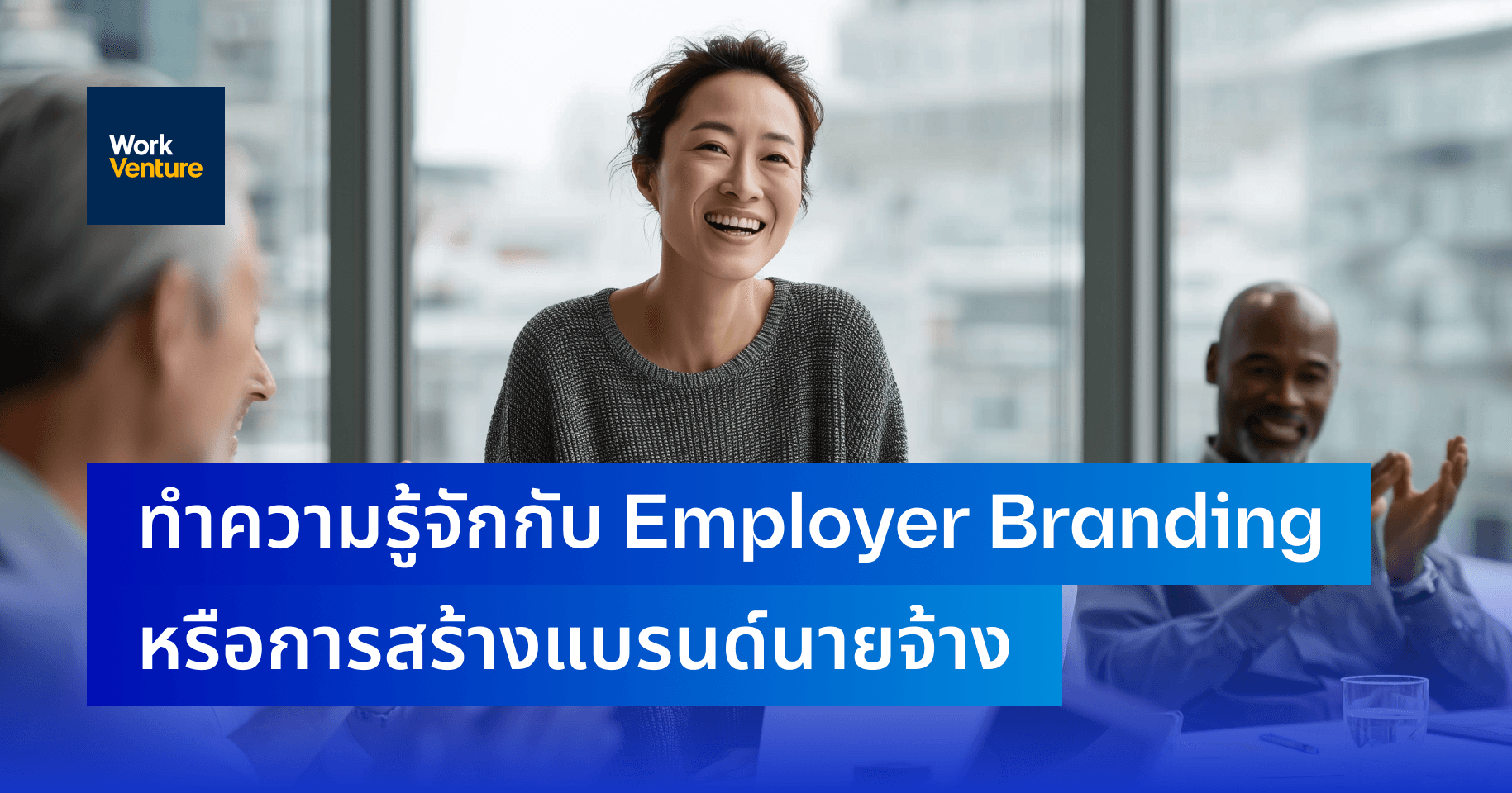 ทำความรู้จักกับ Employer Branding หรือการสร้างแบรนด์นายจ้าง