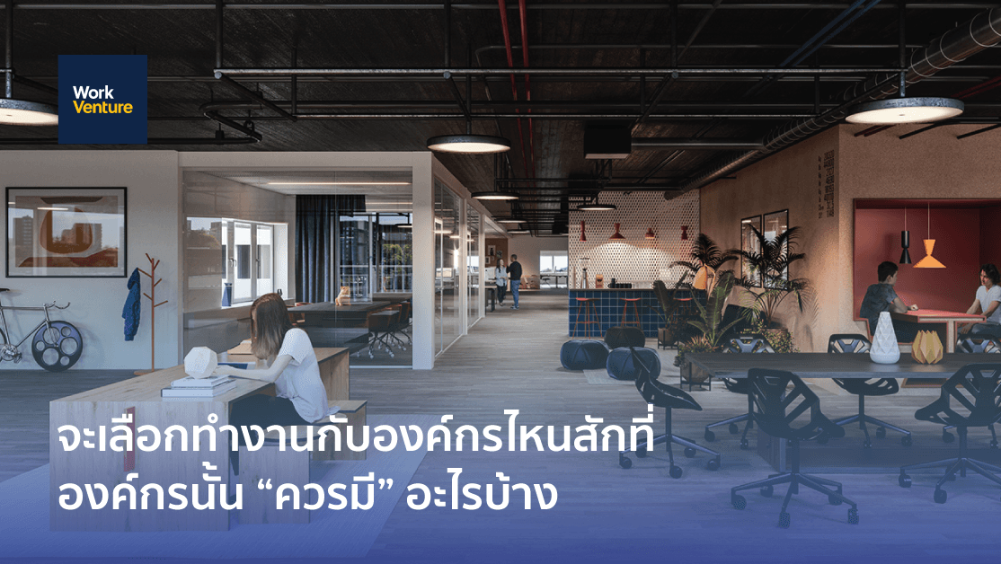 จะเลือกทำงานกับองค์กรไหนสักที่ องค์กรนั้น “ควรมี” อะไรบ้าง