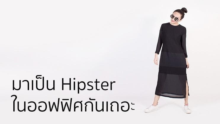 มาเป็น Hipster ในออฟฟิศกันเถอะ