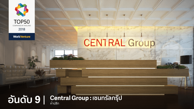 Top 50 Companies of 2018! WorkVenture เผย 50 บริษัทที่คนรุ่นใหม่สนใจที่สุดประจำปี 2018 - อันดับ 9 | Central Group : กลุ่มเซ็นทรัล