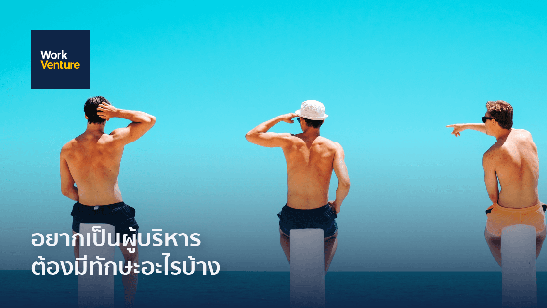 ทักษะที่จะทำให้ก้าวสู่การเป็นผู้บริหาร