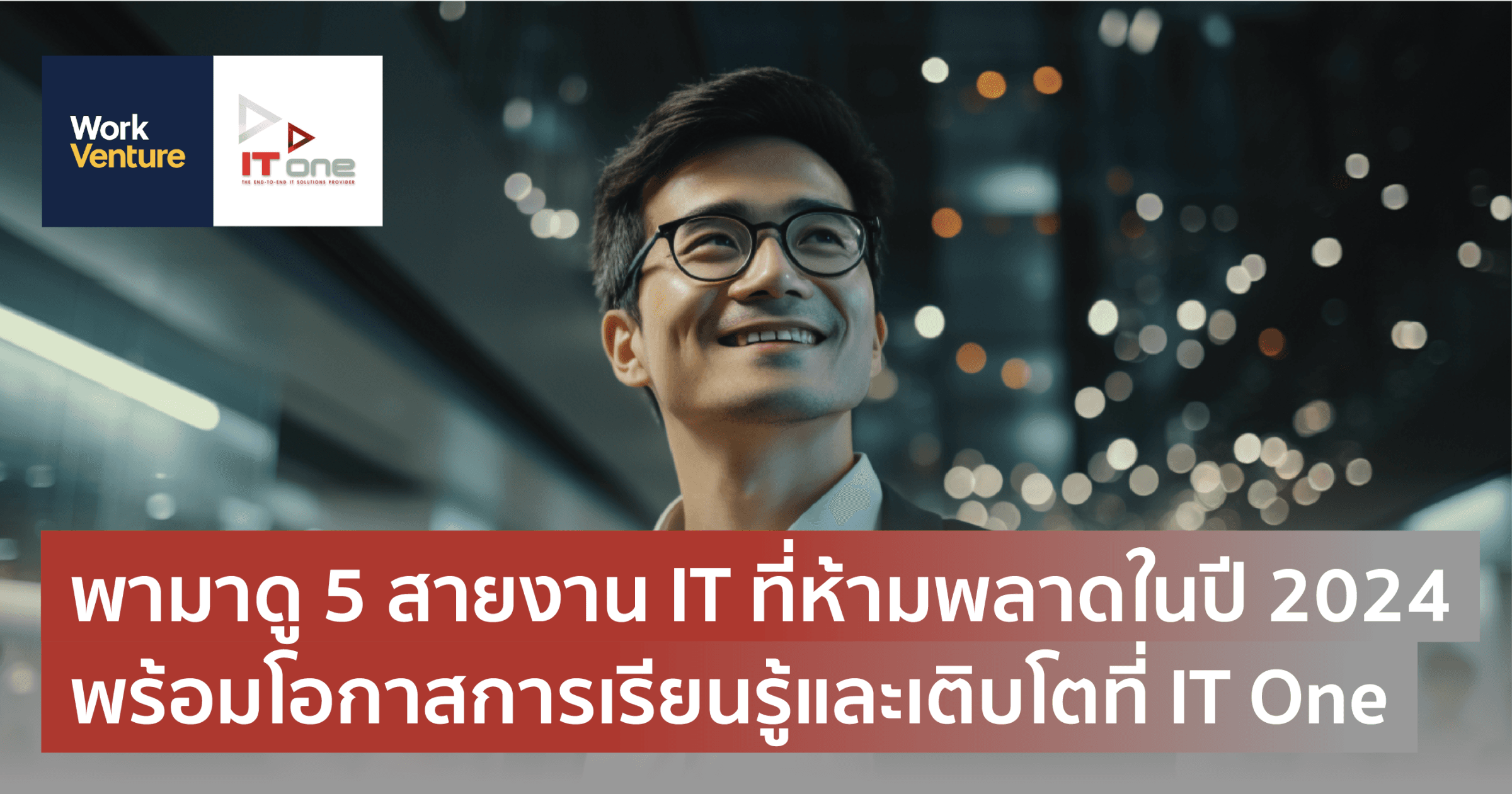 พามาดู 5 สายงาน IT ที่ห้ามพลาดในปี 2024 พร้อมโอกาสการเรียนรู้และเติบโตที่ IT One