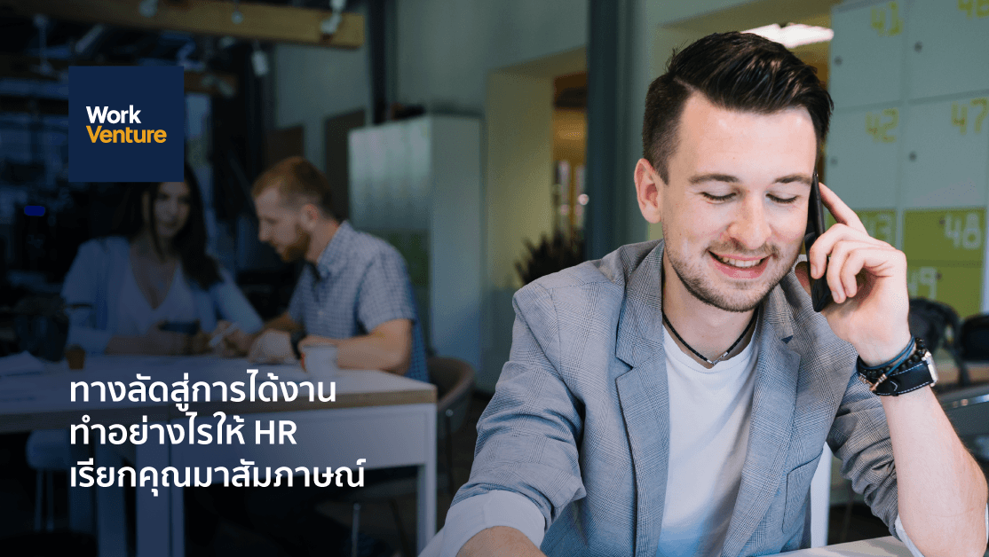 ทำไงให้ถูกเรียกสัมภาษณ์งานไว ๆ
