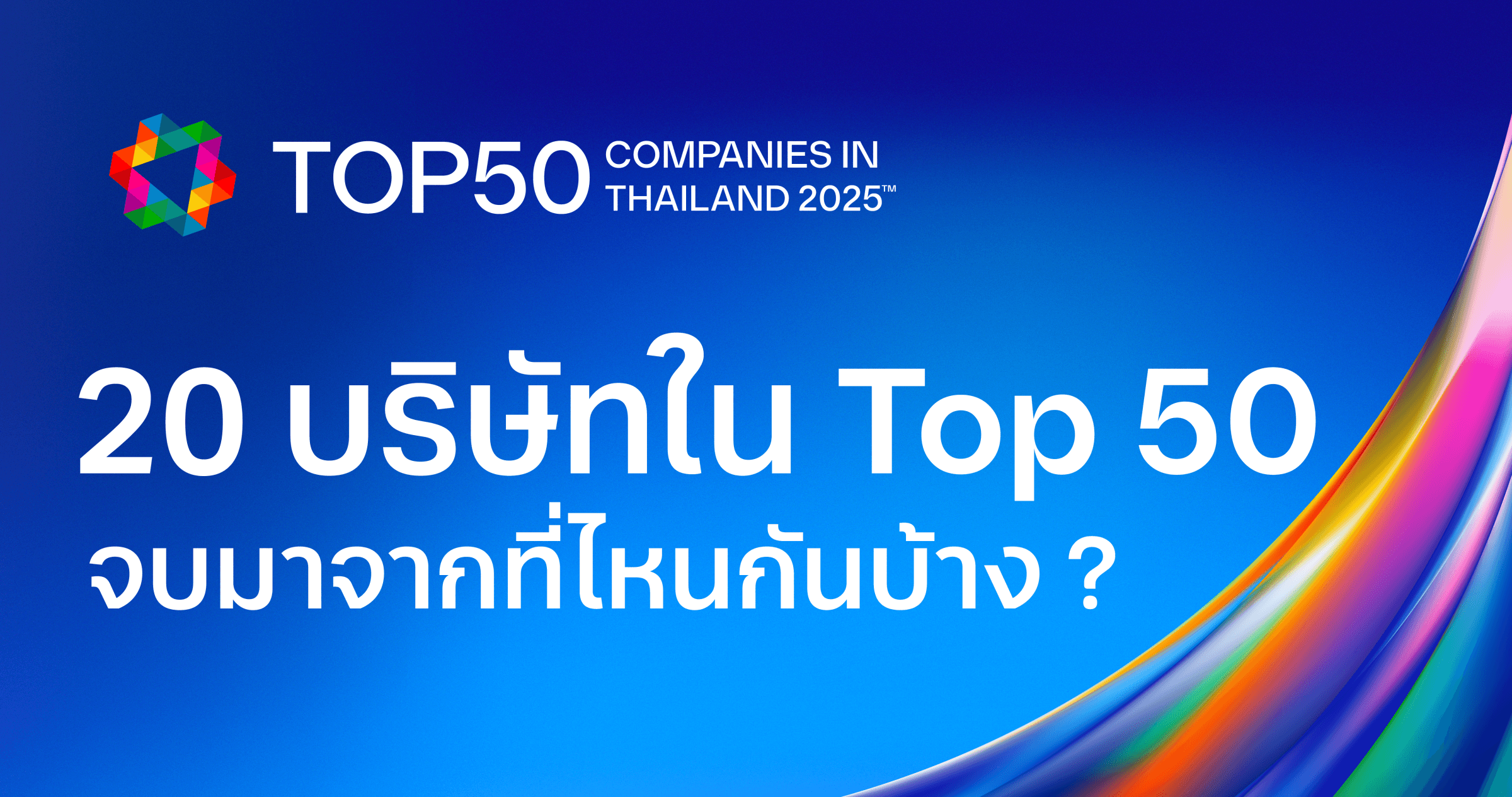 บริษัทที่คนรุ่นใหม่อยากร่วมงานด้วยมากที่สุดแห่งปี เรียนจบมหาวิทยาลัยที่ไหนกัน