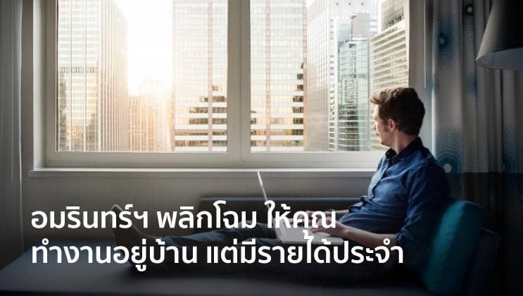 อมรินทร์ฯ พลิกโฉมชวนคนทำงานอยู่บ้านแต่มีรายได้ประจำ