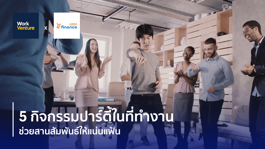 5 กิจกรรมปาร์ตี้ในที่ทำงานช่วยสานสัมพันธ์ให้แน่นแฟ้น x rabbit finance สินเชื่อ