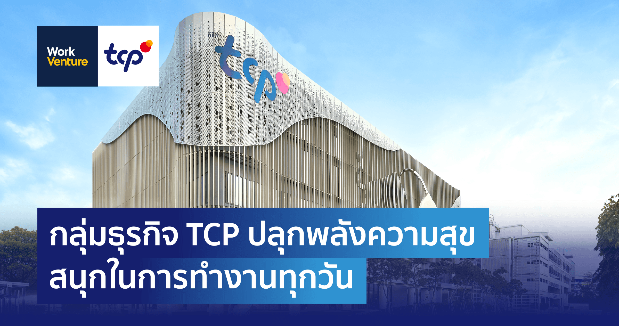 กลุ่มธุรกิจ TCP ปลุกพลังความสุข สนุกในการทำงานทุกวัน