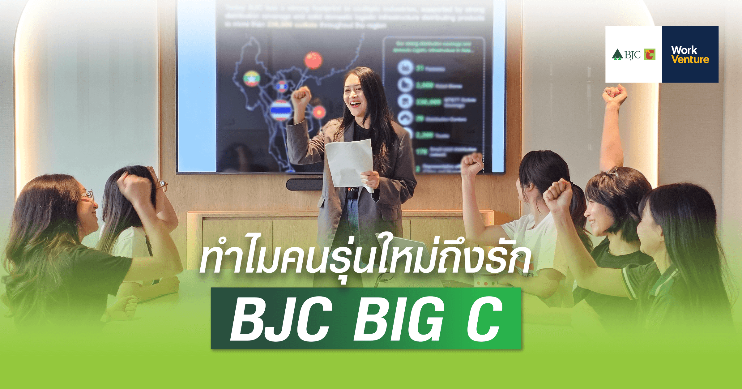 ทำไมคนรุ่นใหม่ถึงรัก BJC Big C?